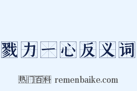 戮力一心反义词是什么意思的图片
